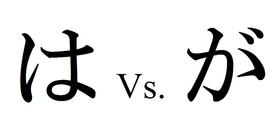 は vs. が: Five Points You Need to Know