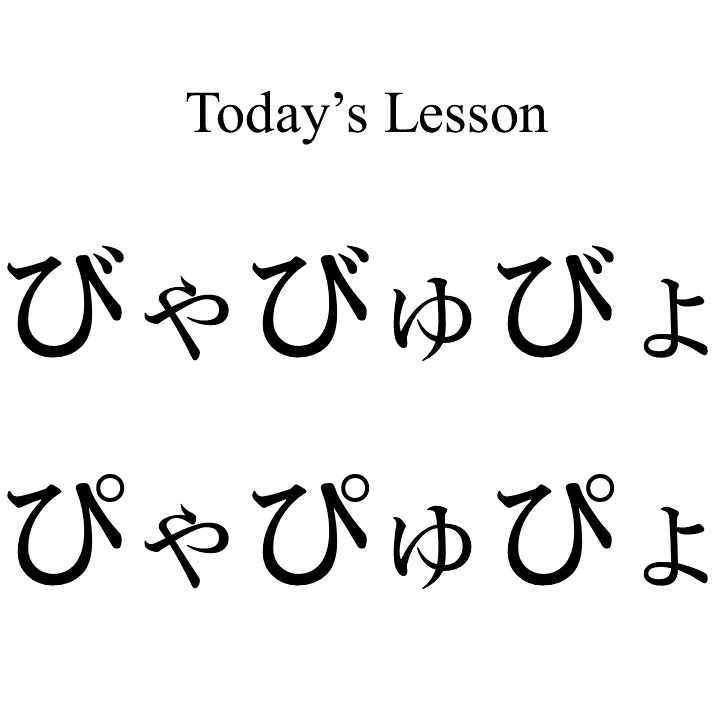 How to Pronounce びゃ びゅ びょ、ぴゃ ぴゅ ぴょ