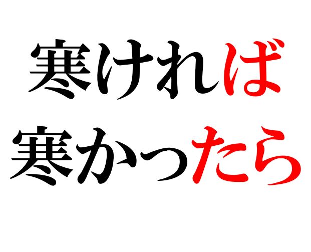 Conditionals ば たら