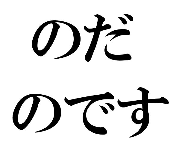 Japanese Grammar Exercise: Explanatory 「のだ」「のです」