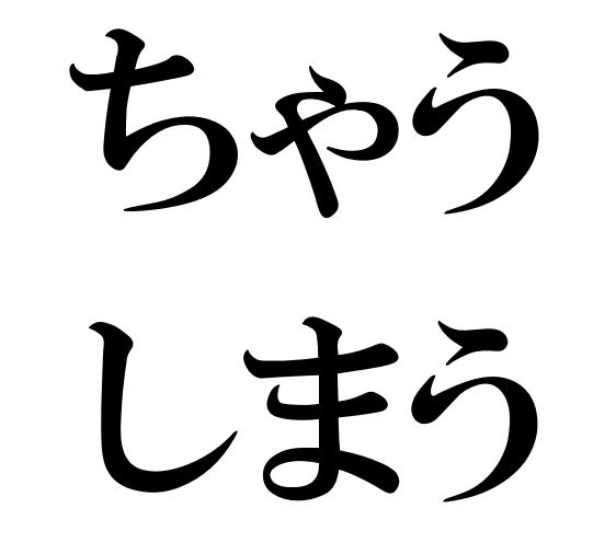 Japanese Grammar Exercise: Expressing Unexpected Results 「ちゃう」「しまう」