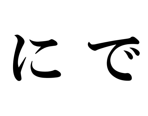 Particles: 「に (Location of Existence)」「で (Location of Action)」