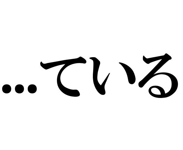 Japanese Grammar Exercise: Progressive Tense and Ongoing State 「…ている」