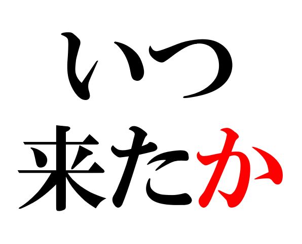 Japanese Grammar Exercises: Relative Clauses with 「か」