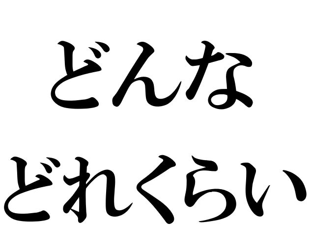 Japanese Grammar Exercises: Wh-question 「どんな」「どれくらい」