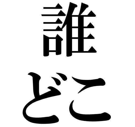 Japanese Grammar Exercises: Wh-question 「誰」「どこ」